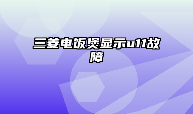 三菱电饭煲显示u11故障