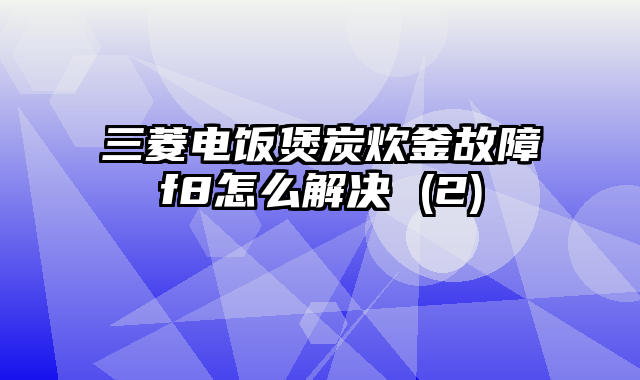 三菱电饭煲炭炊釜故障f8怎么解决 (2)