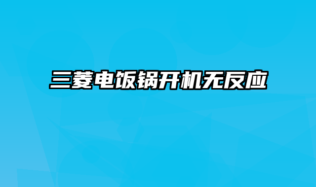 三菱电饭锅开机无反应