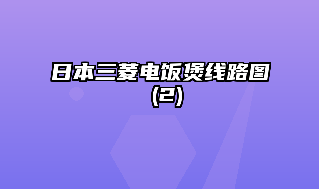 日本三菱电饭煲线路图 (2)