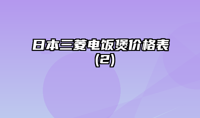 日本三菱电饭煲价格表 (2)