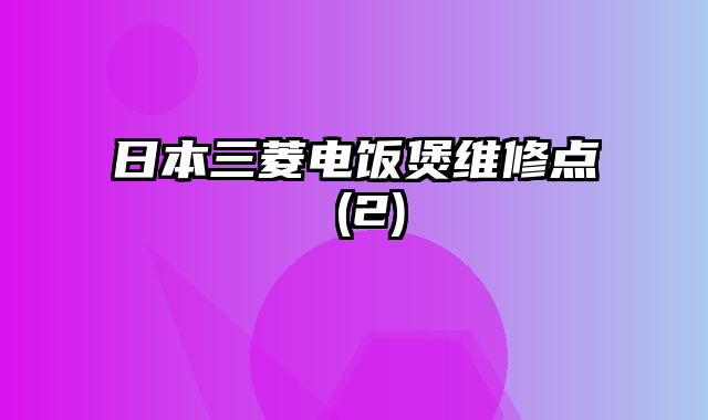 日本三菱电饭煲维修点 (2)