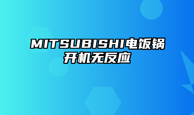 MITSUBISHI电饭锅开机无反应