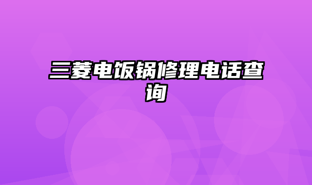 三菱电饭锅修理电话查询