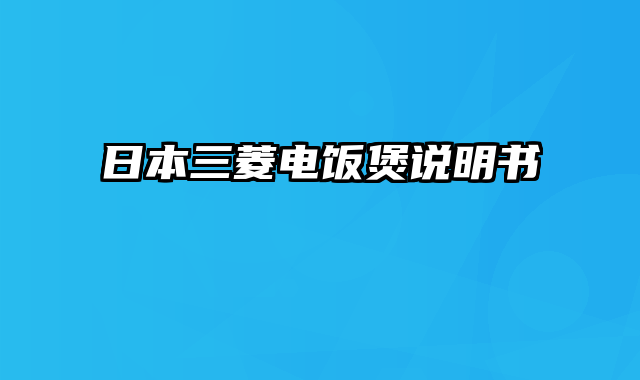 日本三菱电饭煲说明书