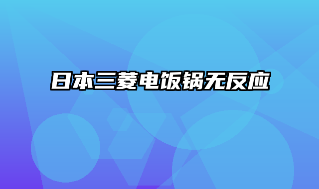 日本三菱电饭锅无反应