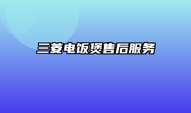 三菱电饭煲售后服务