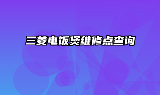 三菱电饭煲维修点查询