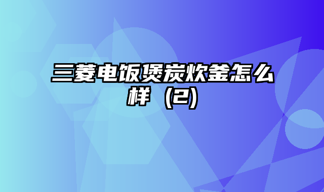 三菱电饭煲炭炊釜怎么样 (2)