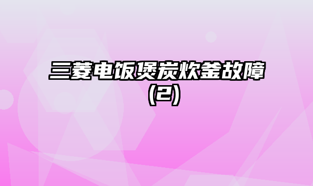 三菱电饭煲炭炊釜故障 (2)