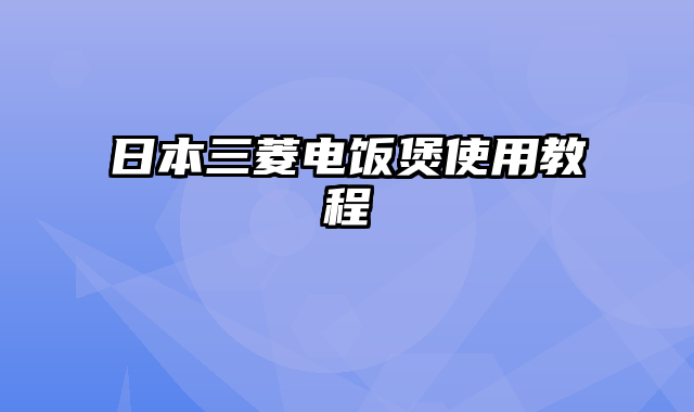 日本三菱电饭煲使用教程