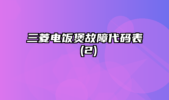 三菱电饭煲故障代码表 (2)