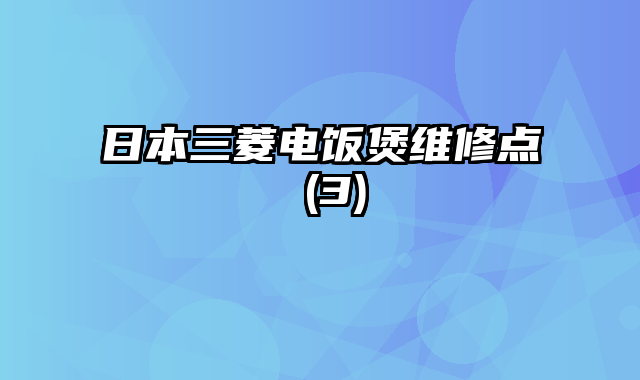 日本三菱电饭煲维修点 (3)