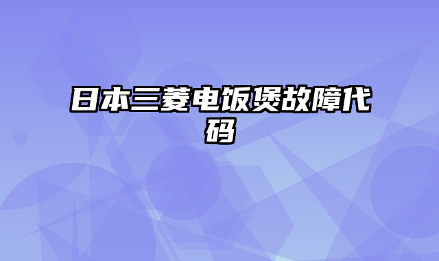 日本三菱电饭煲故障代码