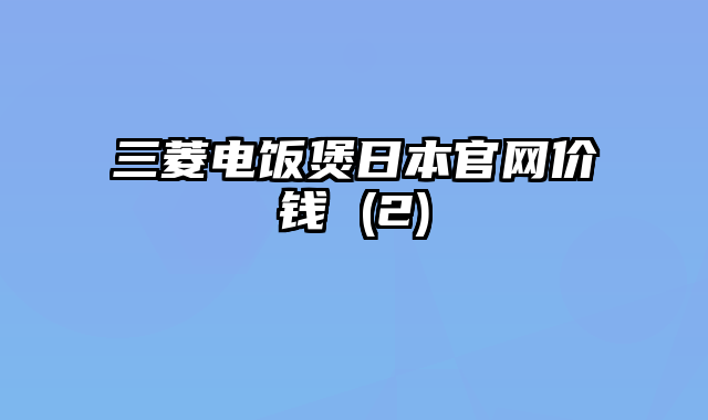 三菱电饭煲日本官网价钱 (2)