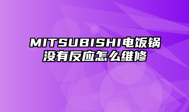 MITSUBISHI电饭锅没有反应怎么维修