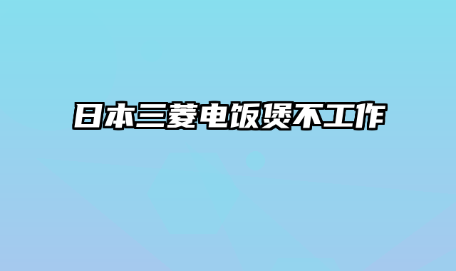 日本三菱电饭煲不工作