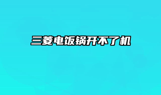 三菱电饭锅开不了机