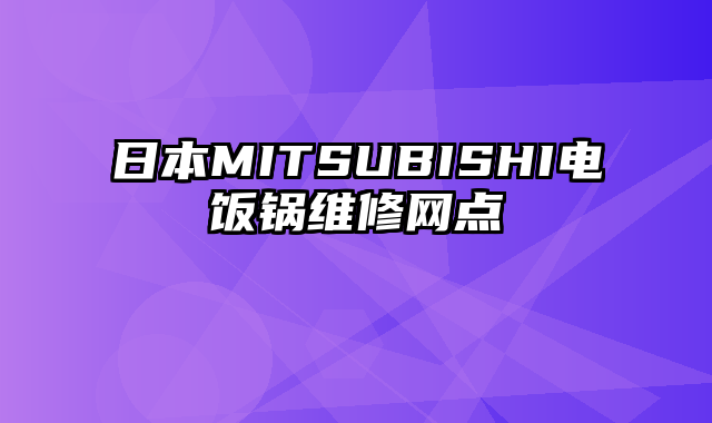 日本MITSUBISHI电饭锅维修网点