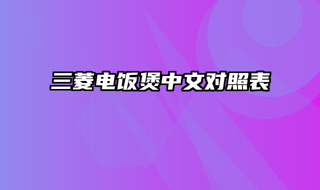 三菱电饭煲中文对照表