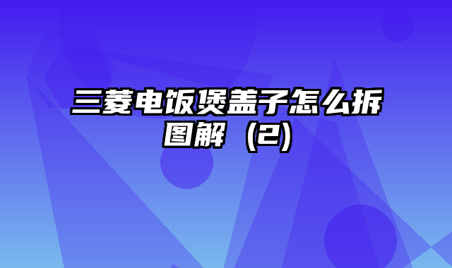 三菱电饭煲盖子怎么拆图解 (2)