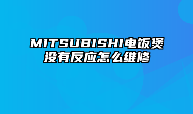 MITSUBISHI电饭煲没有反应怎么维修