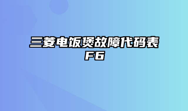 三菱电饭煲故障代码表F6