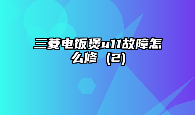 三菱电饭煲u11故障怎么修 (2)