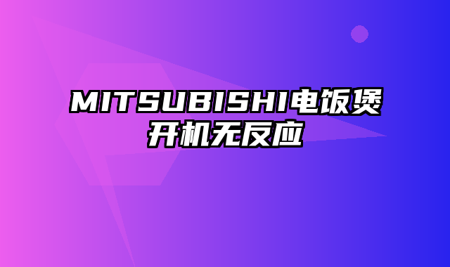 MITSUBISHI电饭煲开机无反应